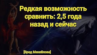 Редкая возможность сравнить 2,5 года назад и сейчас (Бред Меняйлова)