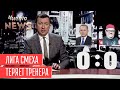 Друг Зеленского vs друг Ахметова | Новый ЧистоNews от 15.06.2019