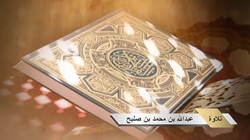 تلاوة آخر سورة المائدة بصوت عبدالله بن محمد بن صليح