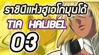 Bleach - เทียร์ ฮาริเบล Tia Halibel ราชินีเเห่งฮูเอโกมุนโด