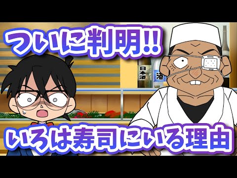 脇田兼則の衝撃的なトリックが判明！いろは寿司にいる理由【コナン考察】
