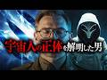 【危険】異星人イーブと接触した男が語る「宇宙人の正体」とは？