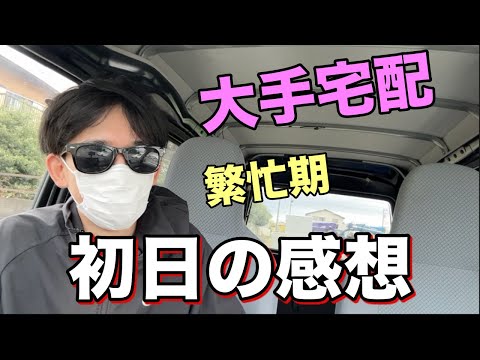 【大手宅配】繁忙期1日目の感想【軽貨物】