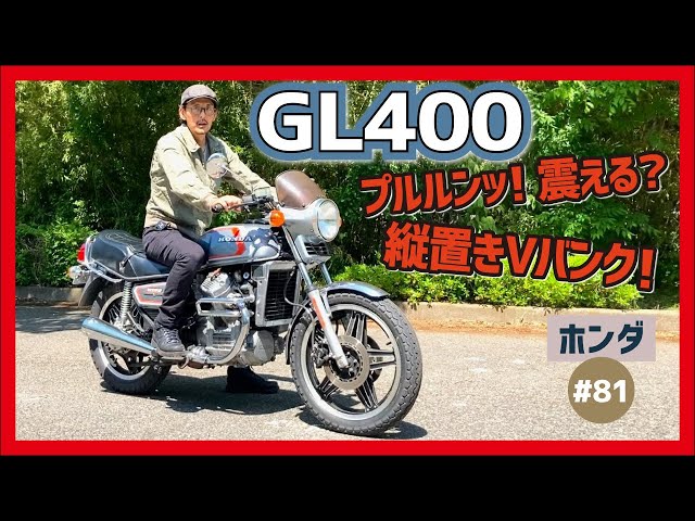 HONDA WING Custom GL400 Vツインエンジン 水冷V型2気筒エンジン搭載のホンダウイング(GL400)、ホンダ