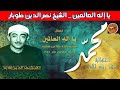 يا إله العالمين الشيخ نصر الدين طوبار ابتهال نادر ضمن أمسية دينية من مسجد الإمام الرفاعي 1986م
