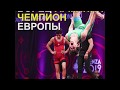 БОРЕЦ-АРМЯНИН ПОБЕДИВ ТУРКА И АЗЕРБАЙДЖАНЦА, СТАЛ ЧЕМПИОНОМ ЕВРОПЫ