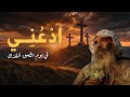ادعني في يوم الضيق أنقذك فتمجدني - عظة نادرة للبابا شنودة الثالث عن الراحة والتعزية
