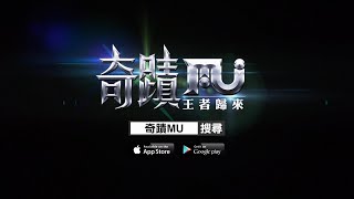 《奇蹟MU-王者歸來》韓國正版手遊-遊戲宣傳片全台首發 - 奇蹟MU手機版！韓國手遊排行榜冠軍！