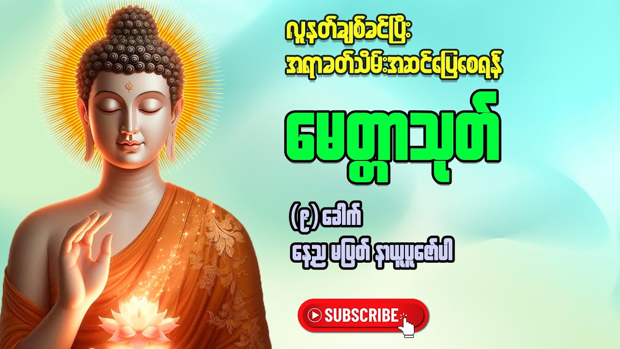 #မေတ္တာသုတ်