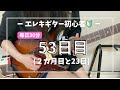 【ギター練習53日目】ソロで使うペンタを覚えていく|Highway to Hell ソロ|オブリガート