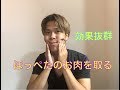 ほっぺたのお肉を取る方法！