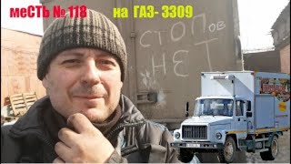 меСТЬ №118  -   нет стопов  на ГАЗОНЕ - ГАЗ-3309 / где стоит выключатель стоп сигналов на газоне