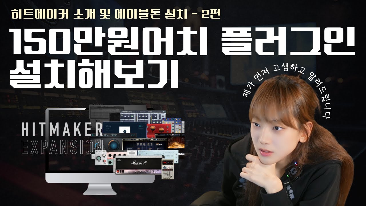 [번들 프로그램 설치법] 150만원 어치 고급 플러그인 설치법을 알아보자!! - YouTube