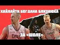 Хайлайти Богдана Близнюка за «Шоле» - Bogdan Bliznyuk highlights for Cholet | Mixed Zone