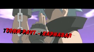 Аниме Клип Тони Раут - Карнавал Аниме Эдит