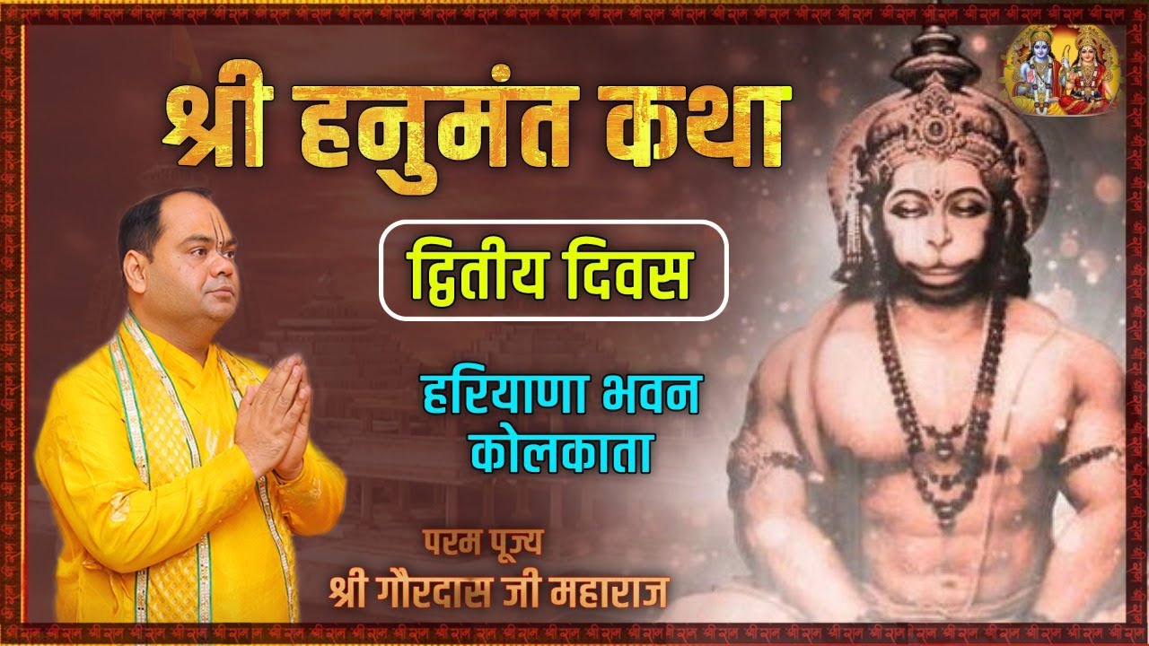 श्री हनुमंत कथा | Ram Bhakt Hanuman Katha - Day 2 | Kolkata | Shri Gaurdas Ji Maharaj