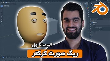 بخش 18 قسمت 1 آموزش مقدماتی بلندر به زبان فارسی | Character Face Rig - Blender 3.0