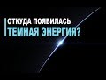 Откуда возникла Темная энергия?