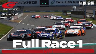 【Rd.4 決勝／前半】2021 AUTOBACS SUPER GT Round4 MOTEGI GT 300km RACE