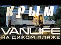 Крым — Vanlife на диком пляже