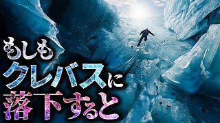 【絶望的】クレバスに落ちるとどうなるのか？