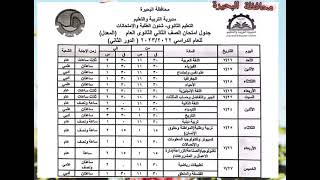 جدول امتحان الدور الثانى   المعدل   || للصف الأول  والثاني الثانوى||   محافظة البحيرة 2023