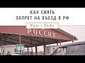 Как Снять Запрет на Въезд в Россию?