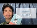坂口恭平『躁鬱大学―気分の波で悩んでいるのは、あなただけではありません―』（新潮社）