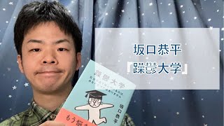 坂口恭平『躁鬱大学―気分の波で悩んでいるのは、あなただけではありません―』（新潮社）