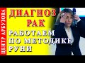 Диагноз рак: работаем по методике РУНИ 🦋 Победим Рак