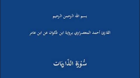 سُّوْرَة الذّاريَات-القارئ أحمد المعصراوي برواية ابن ذكوان عن ابن عامر