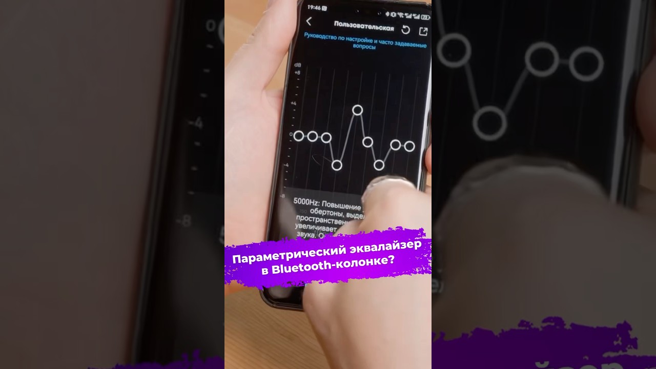 Параметрический эквалайзер в Bluetooth-колонке? 