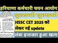 Hssc latest update today |cet 2025|haryana cet 2025|haryana 2025 cet exam |haryana cet form 2025hssc