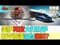 【亞洲財經透視】美伊再度大打出手 和平協議淪為廢紙？造車新勢力半年考 分化格局會否持續？ #美伊衝突再起 #和平協議破裂 #新能源車分化 #USIranConflict