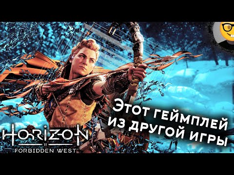 Этот геймплей из другой игры! - #18 Прохождение #HorizonForbiddenWest