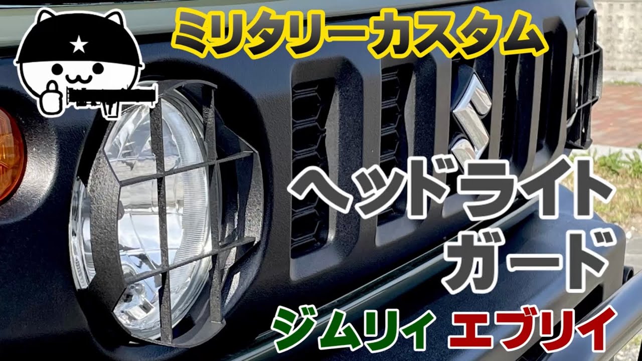 ジムニー ヘッドライトガード？】ジムニーフェイスのエブリイ 