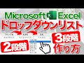 【Excel講座】★超便利★「2段階/3段階」ドロップダウンリストの作り方