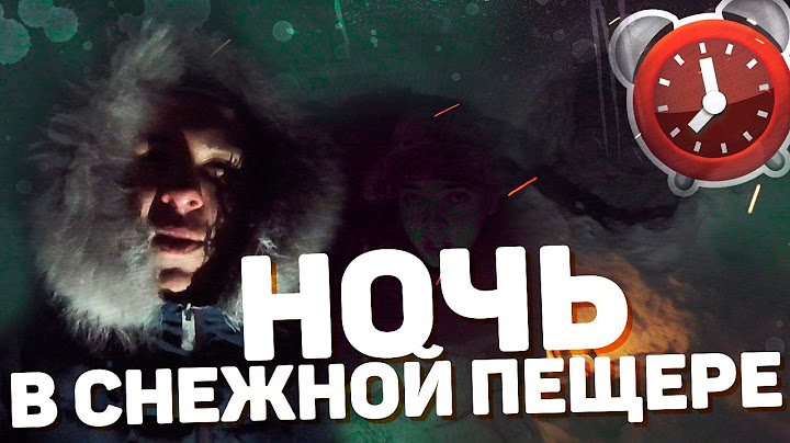 НОЧЬ В СНЕЖНОЙ ПЕЩЕРЕ! 24 часа челлендж!