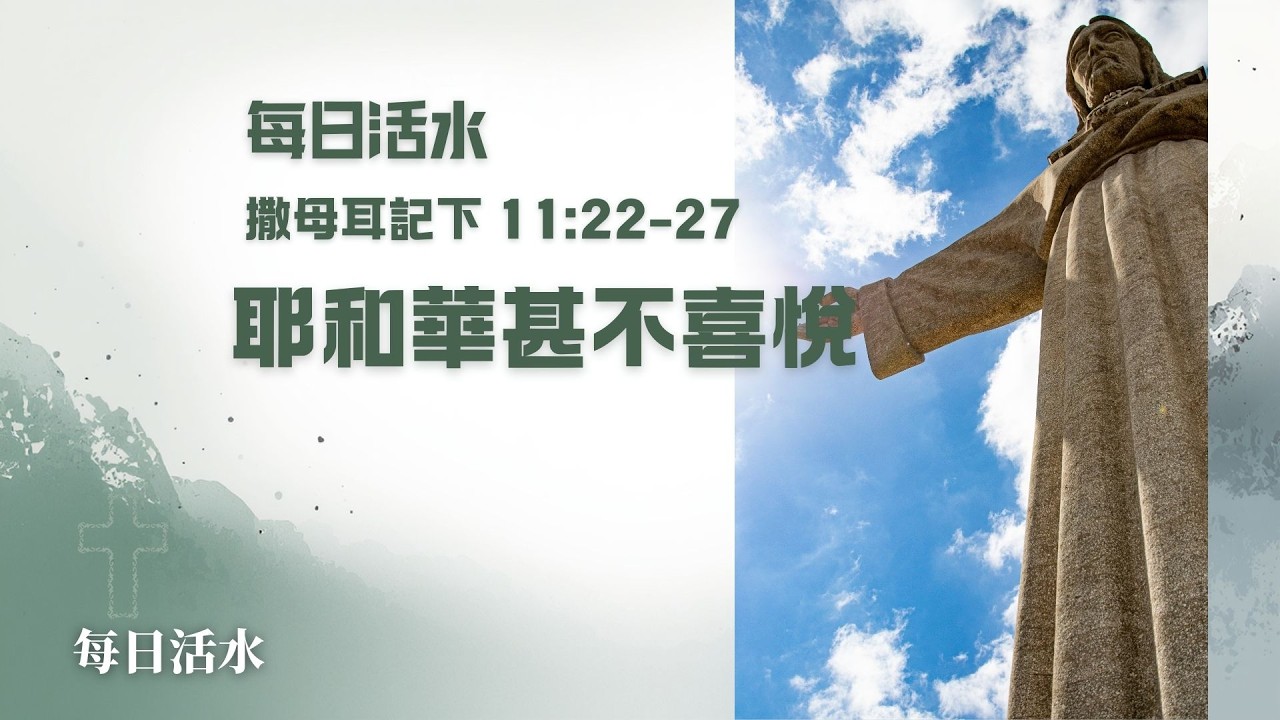 2026.3.5 每日活水-撒母耳記下 11:22-27 耶和華甚不喜悅