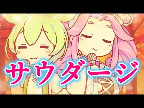 ずんだもんと四国めたんが「サウダージ」を哀愁を漂わせて歌ってみた