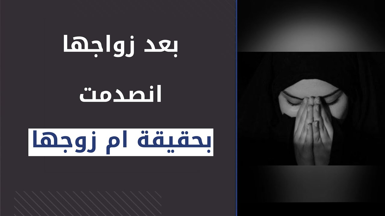 قصتنا | بعد زواجها انصدمت بحقيقة ام زوجها