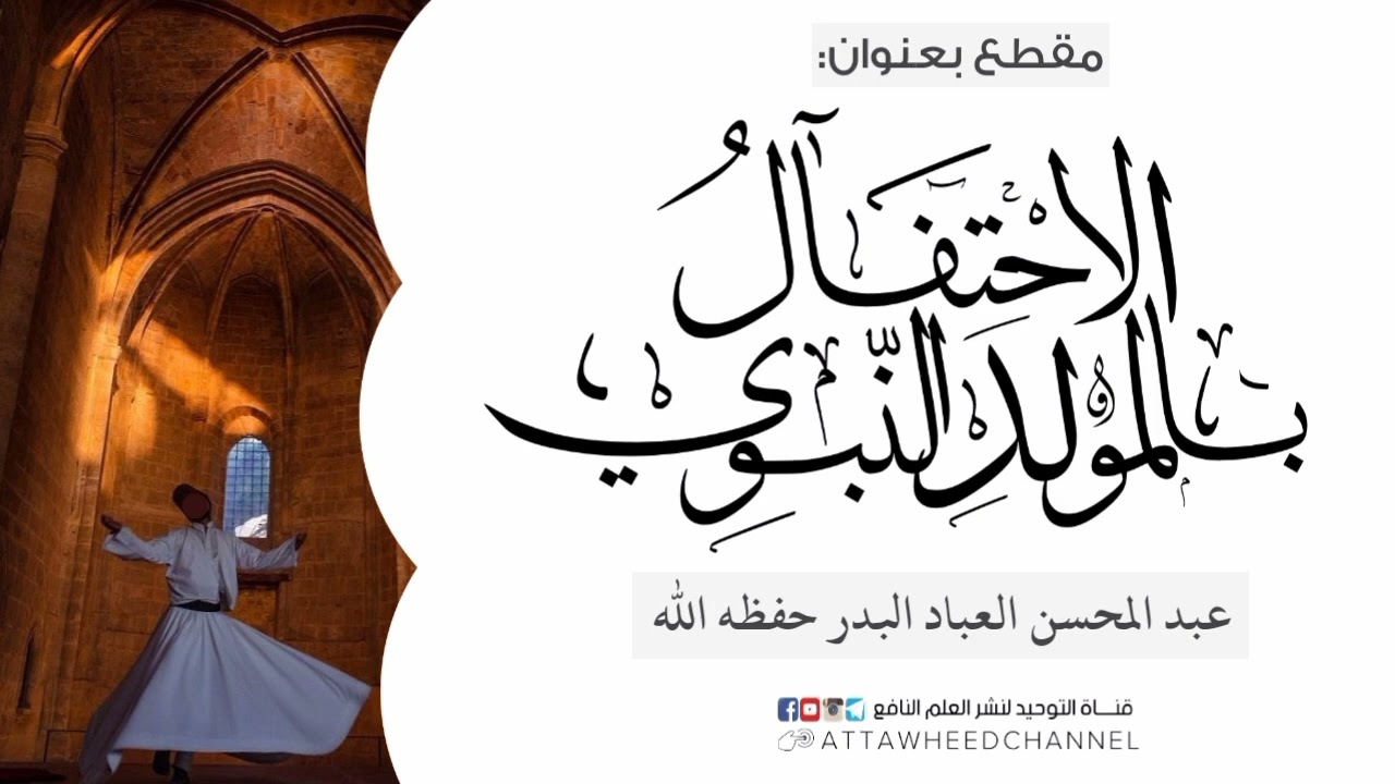 الاحتفال بالمولد النبوي _ عبد المحسن العباد البدر حفظه الله