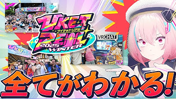 【VketReal】リアルイベントのすべてが分かる！解説動画！【Vket】