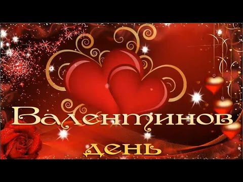 Поздравления i love you Поздравления i love you
