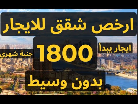 ارخص شقق للايجار ايجار شهري 1800 جنية ومن المالك مباشر بدون وسيط