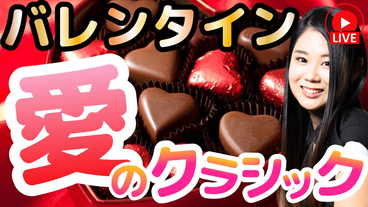 バレンタインの朝から愛のクラシック【2026.02.14】