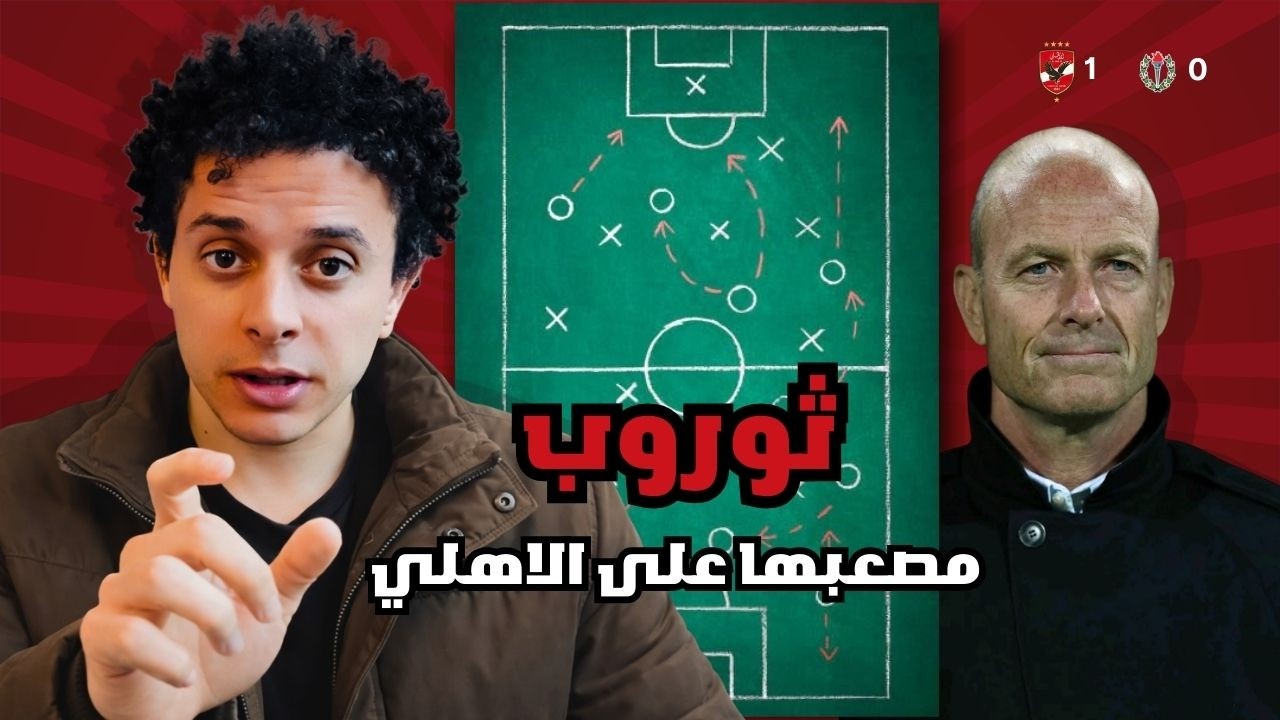 فوز الأهلي على سموحة 1-0  و جردل علامات استفهام على الأداء و بلعمري احرج ثوروب