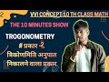 10th class Trigonometry part-2 the 10 minutes part-6 by bihar bord and cbsc bord