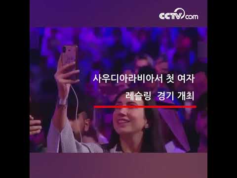 사우디아라비아서 첫 <strong>여자</strong> <strong>레슬링</strong> 경기 개최 |CCTV 한국어방송