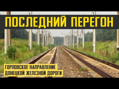 ЗАБРОШЕННАЯ ДОРОГА | Горловское направление | Донецкая железная дорога